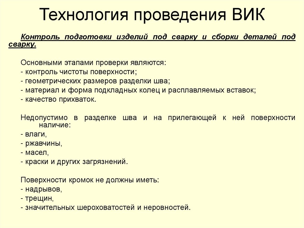 Технология проведения ВИК