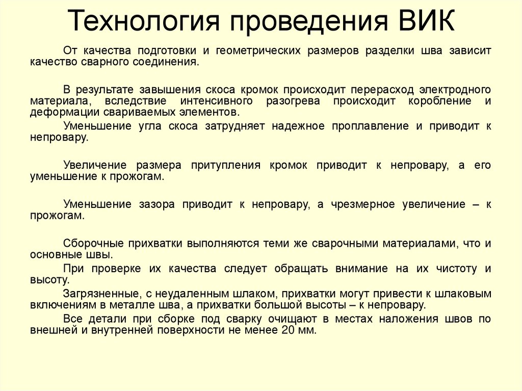 Технология проведения ВИК