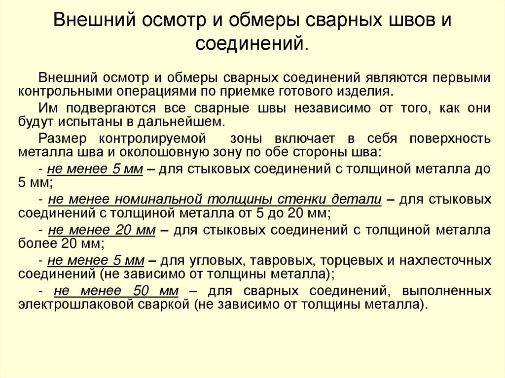 Внешний осмотр и обмеры сварных швов и соединений.