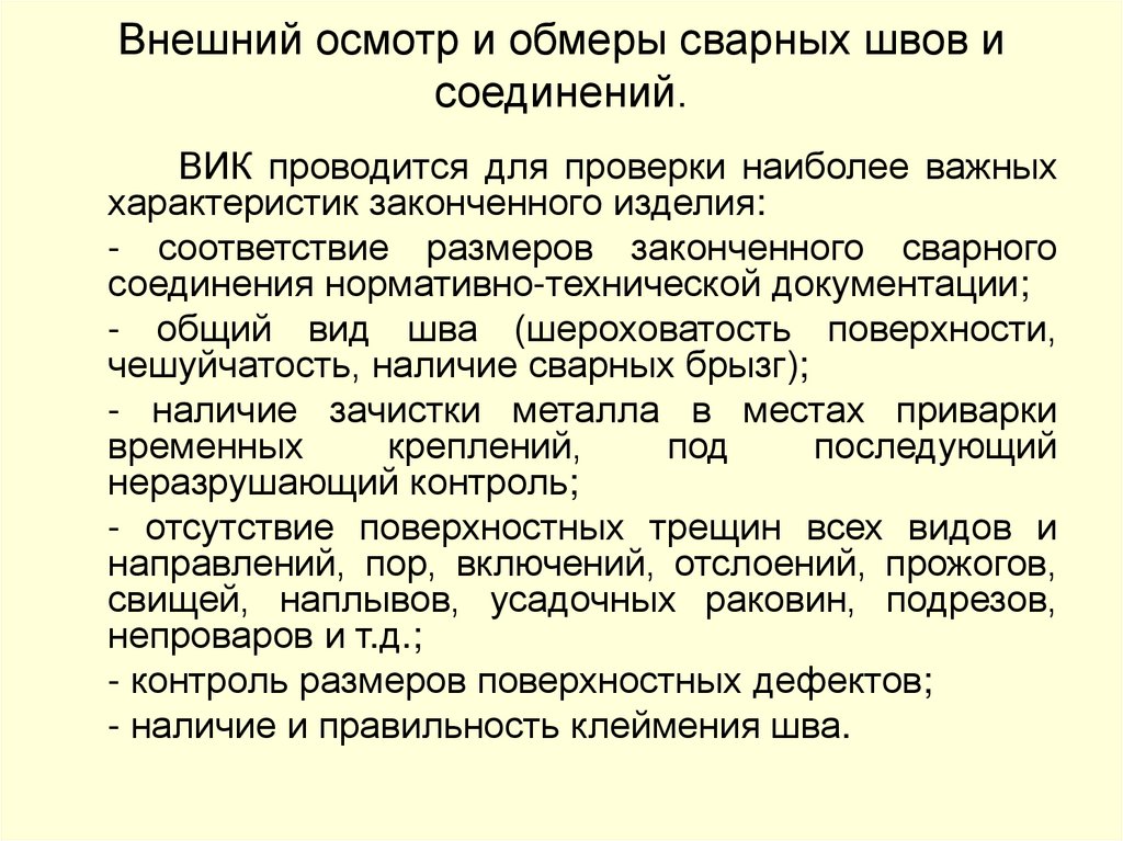 Внешний осмотр и обмеры сварных швов и соединений.