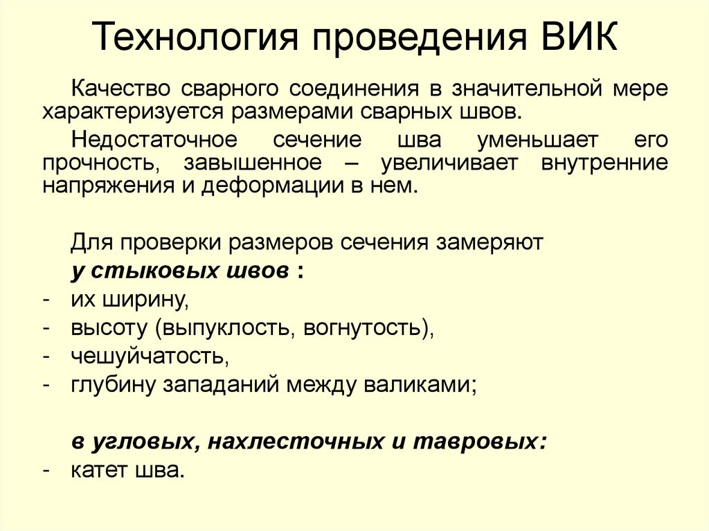 Технология проведения ВИК