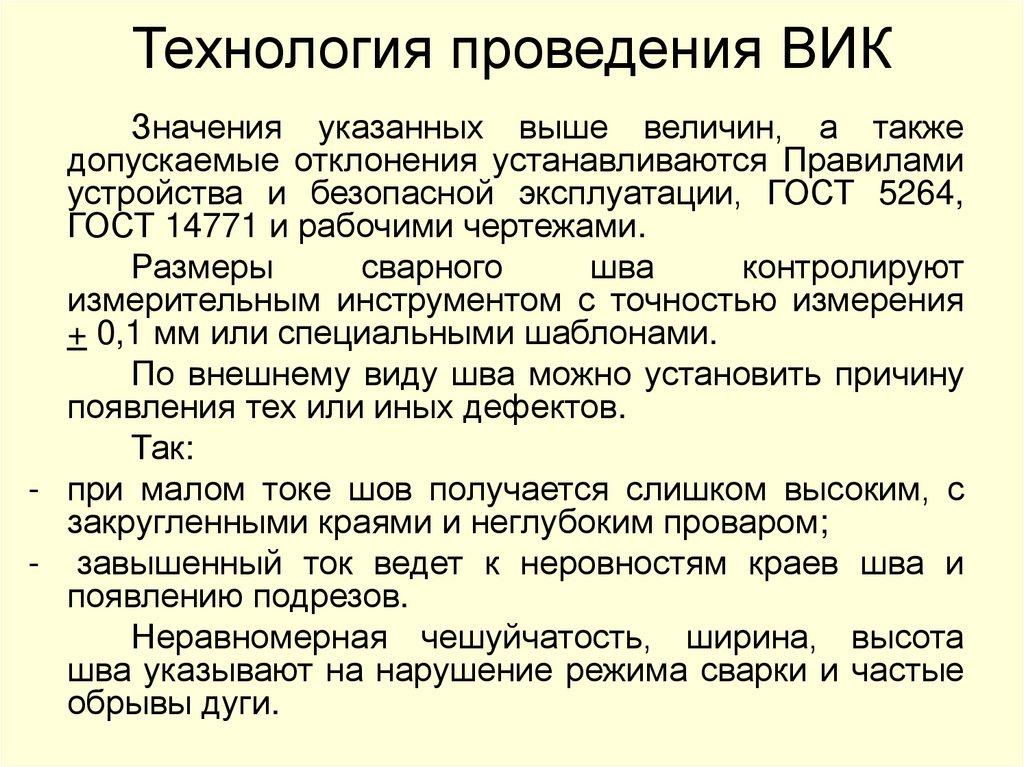 Технология проведения ВИК