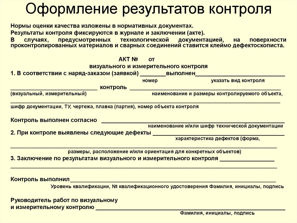 Оформление результатов контроля