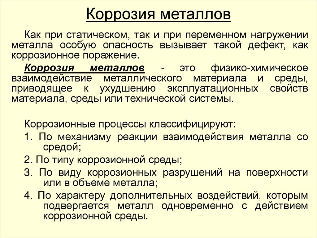 Коррозия металлов