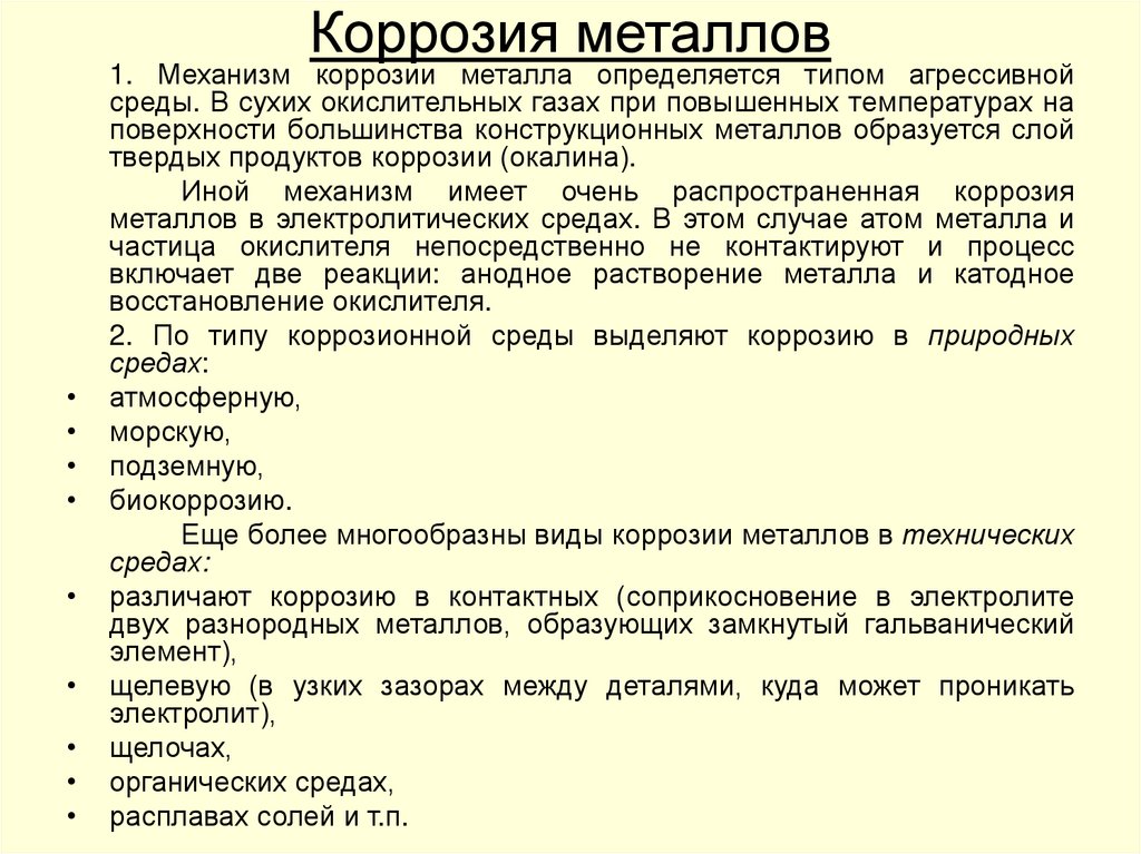 Коррозия металлов