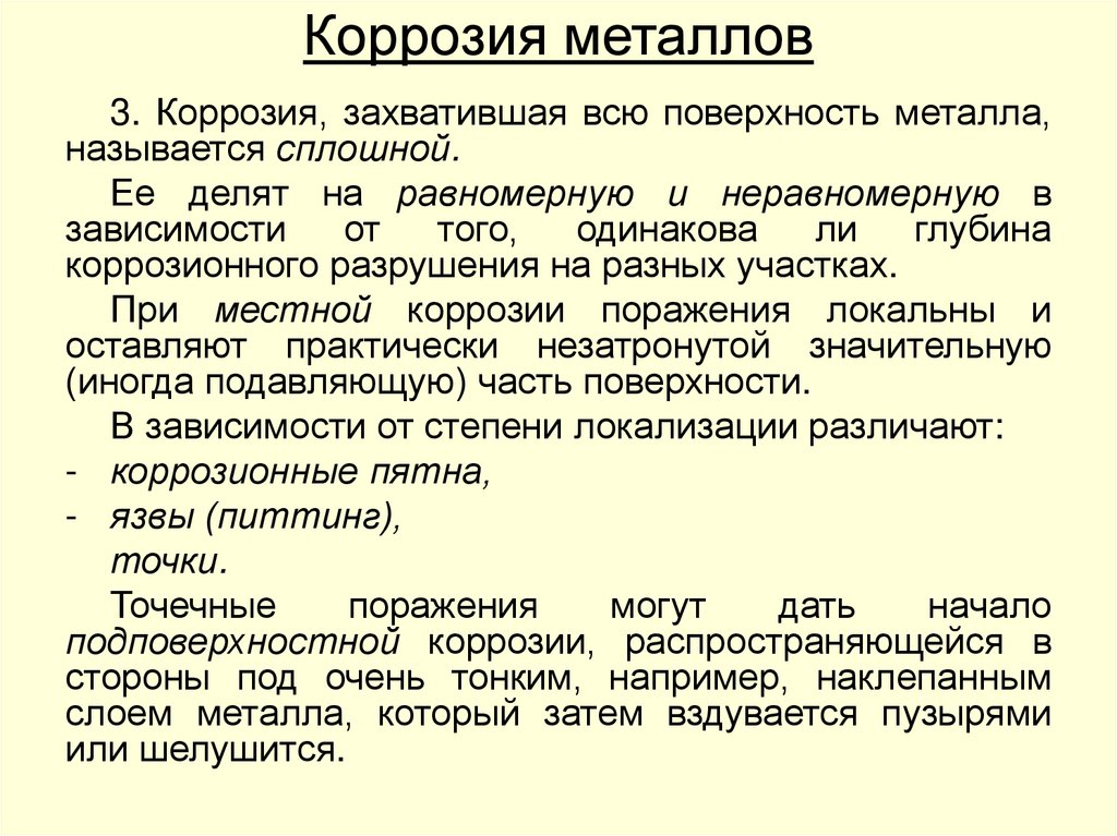 Коррозия металлов
