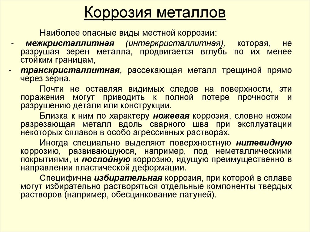 Коррозия металлов