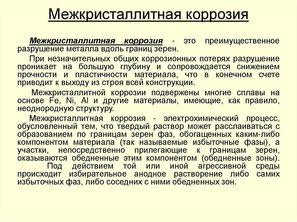 Межкристаллитная коррозия