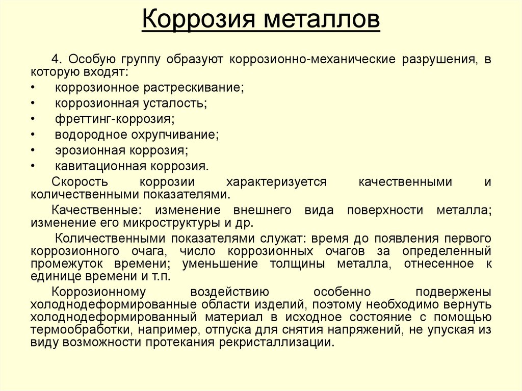 Коррозия металлов