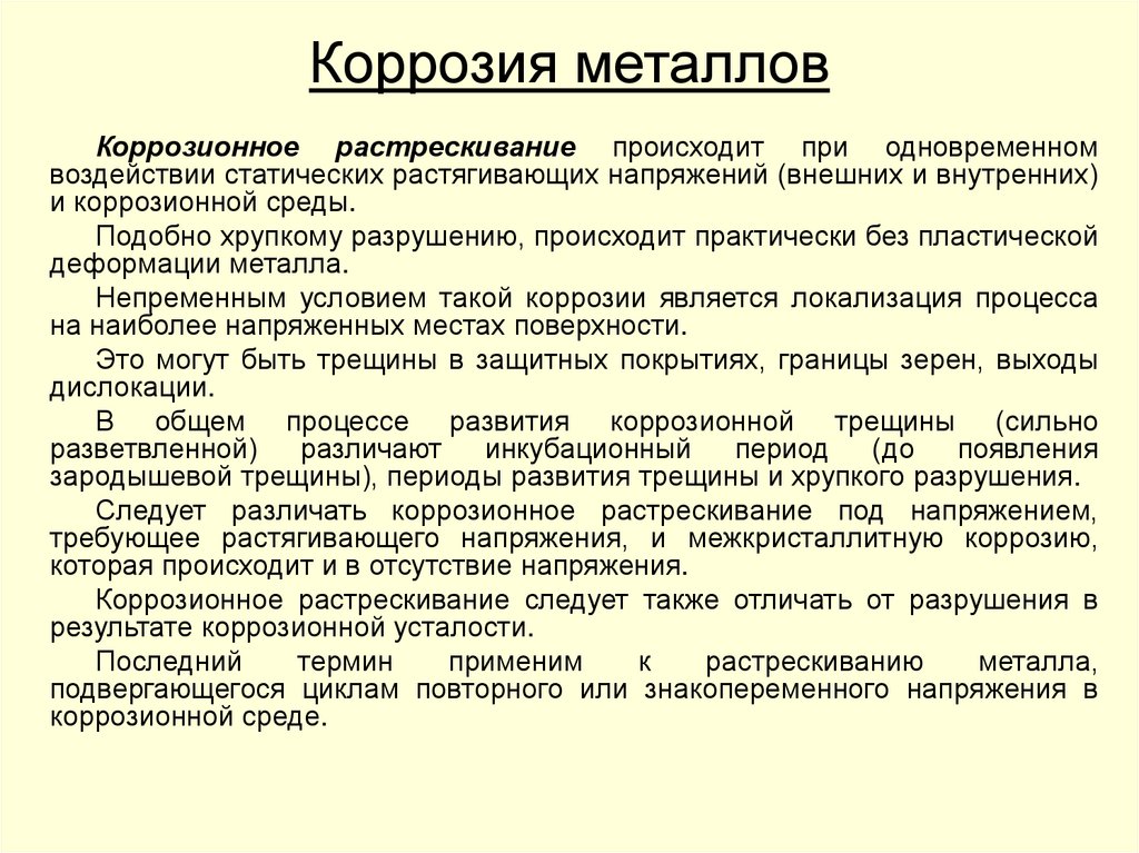 Коррозия металлов