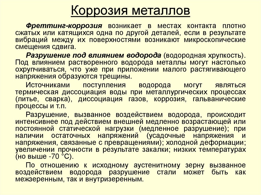 Коррозия металлов