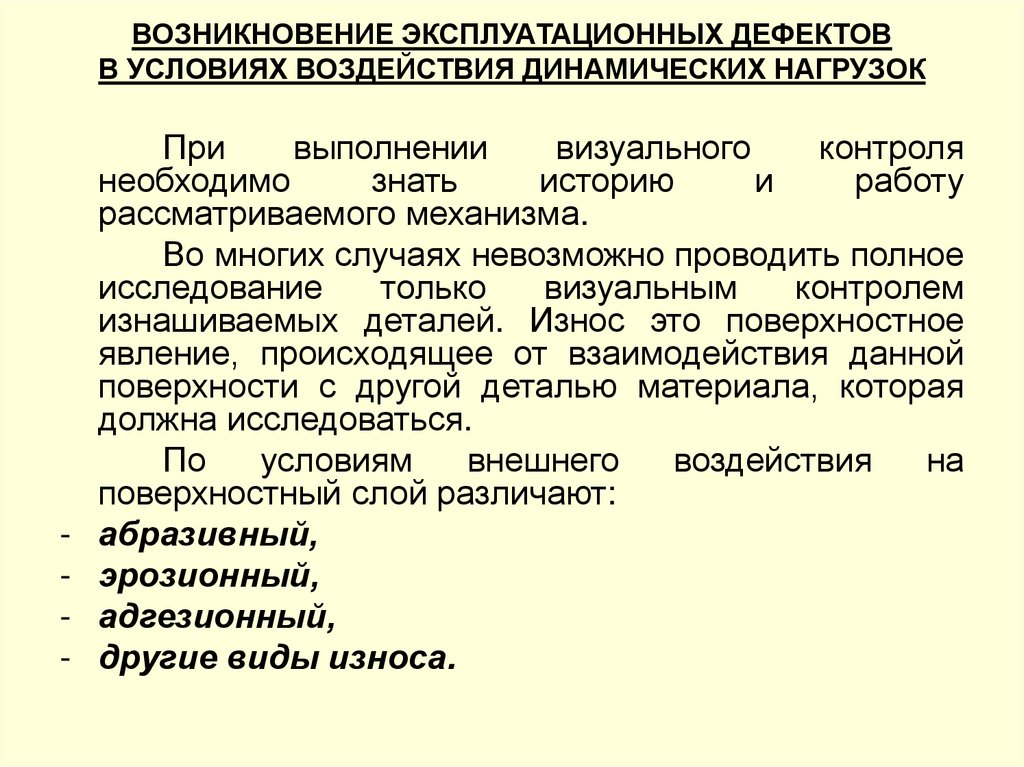 ВОЗНИКНОВЕНИЕ ЭКСПЛУАТАЦИОННЫХ ДЕФЕКТОВ В УСЛОВИЯХ ВОЗДЕЙСТВИЯ ДИНАМИЧЕСКИХ НАГРУЗОК