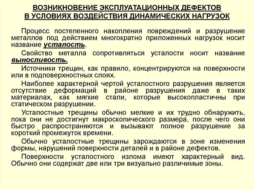 ВОЗНИКНОВЕНИЕ ЭКСПЛУАТАЦИОННЫХ ДЕФЕКТОВ В УСЛОВИЯХ ВОЗДЕЙСТВИЯ ДИНАМИЧЕСКИХ НАГРУЗОК