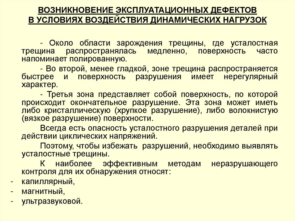 ВОЗНИКНОВЕНИЕ ЭКСПЛУАТАЦИОННЫХ ДЕФЕКТОВ В УСЛОВИЯХ ВОЗДЕЙСТВИЯ ДИНАМИЧЕСКИХ НАГРУЗОК