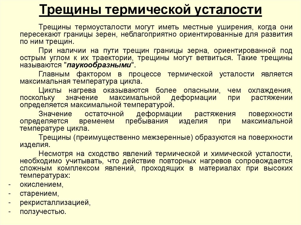 Трещины термической усталости