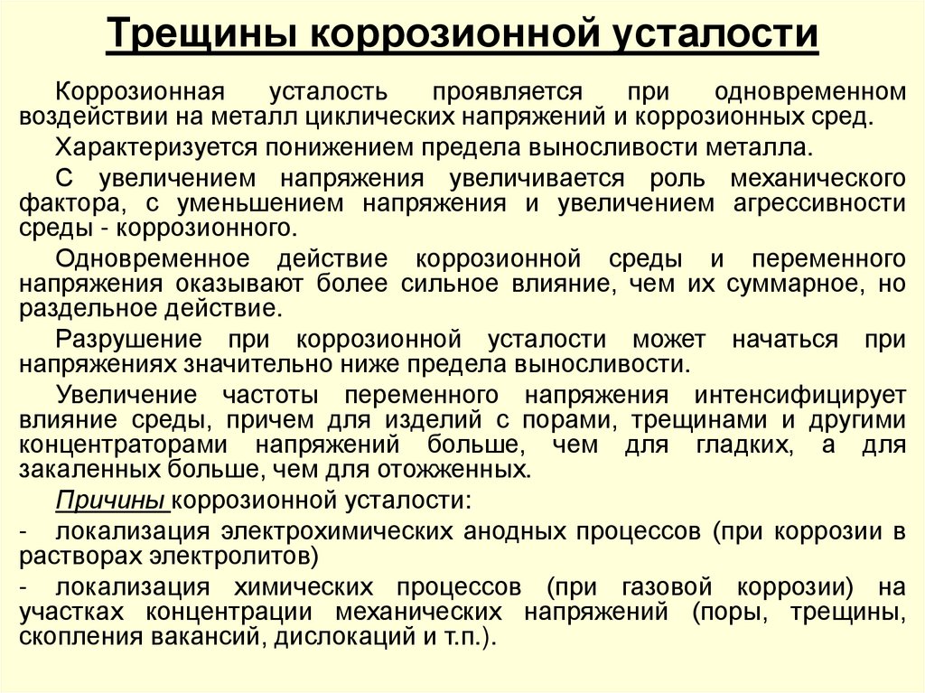 Трещины коррозионной усталости