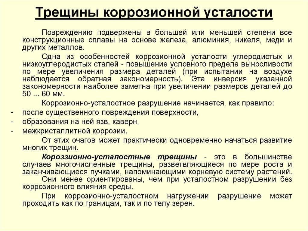 Трещины коррозионной усталости