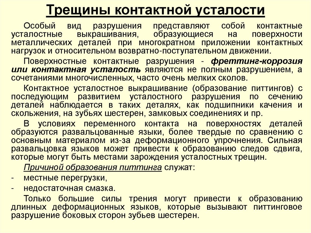 Трещины контактной усталости