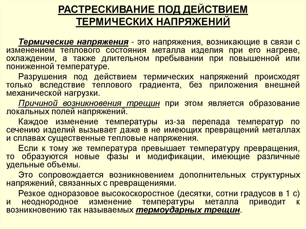 РАСТРЕСКИВАНИЕ ПОД ДЕЙСТВИЕМ ТЕРМИЧЕСКИХ НАПРЯЖЕНИЙ