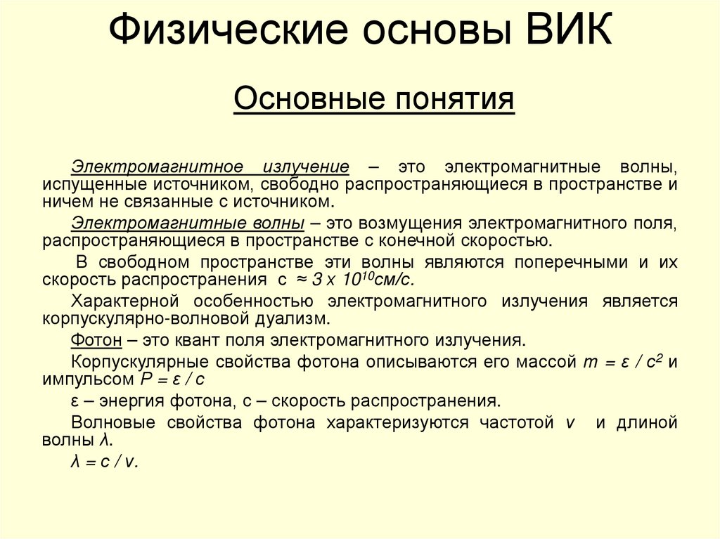 Физические основы ВИК