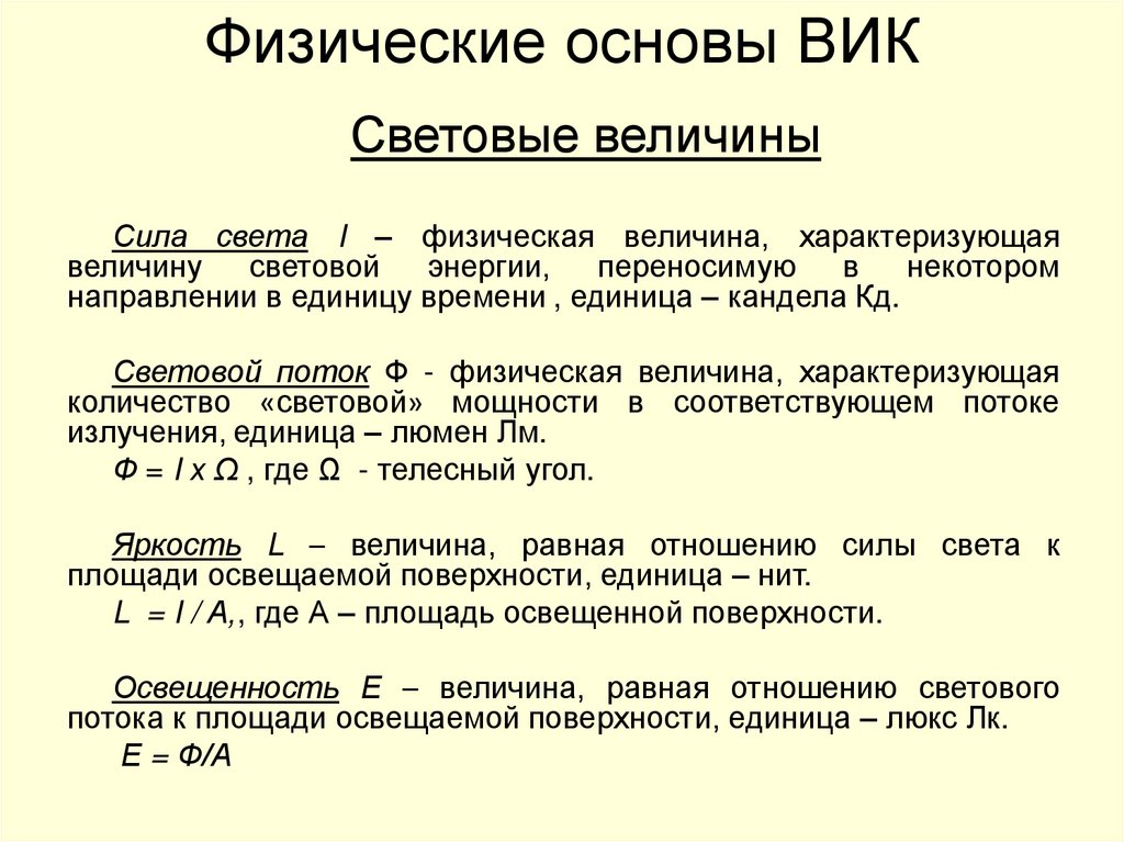 Физические основы ВИК