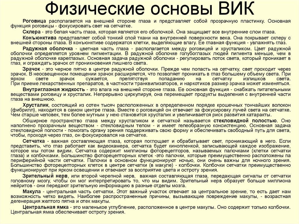 Физические основы ВИК