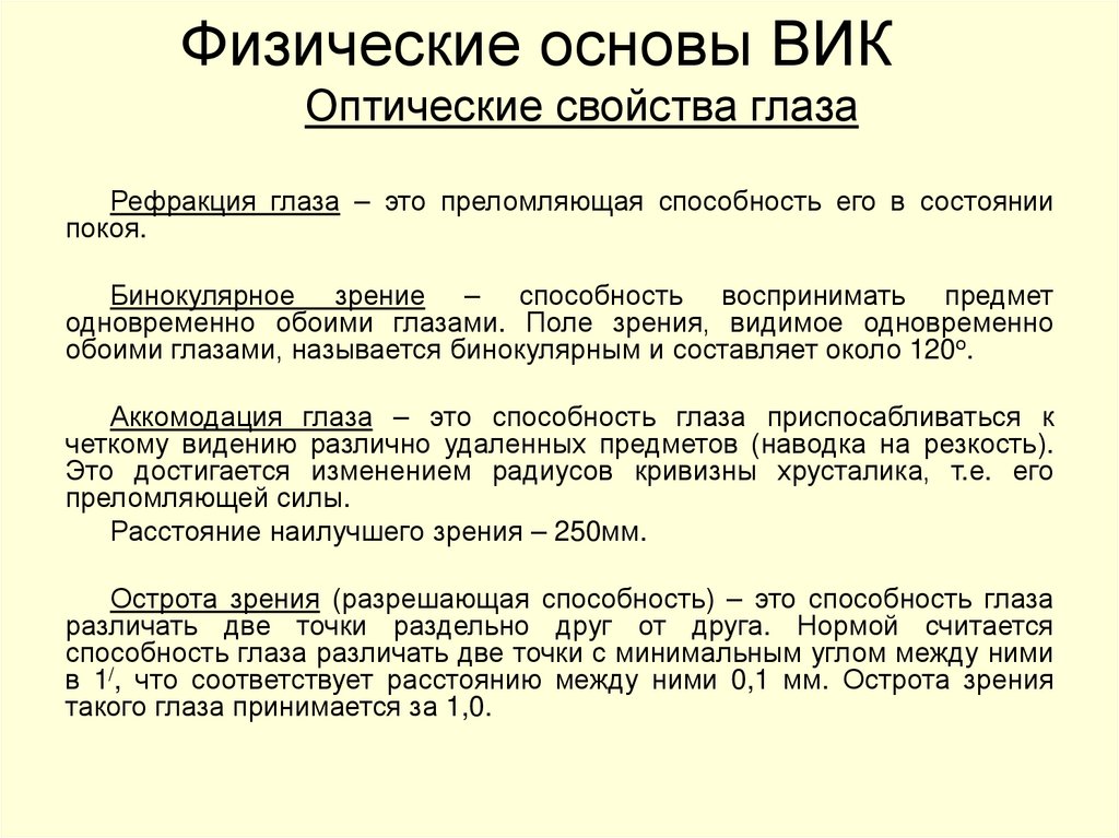 Физические основы ВИК