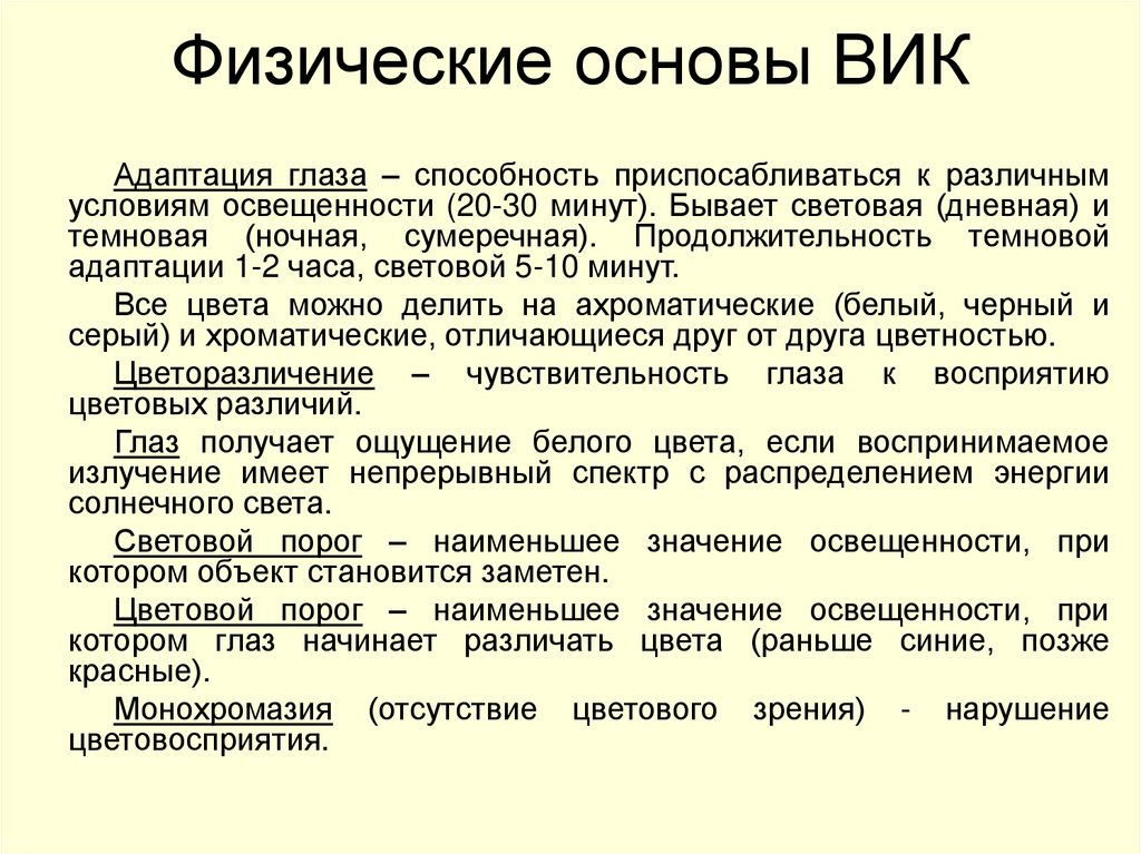 Физические основы ВИК