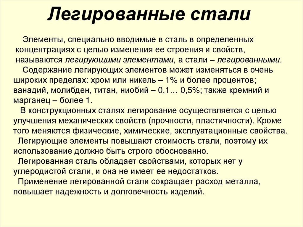 Легированные стали 