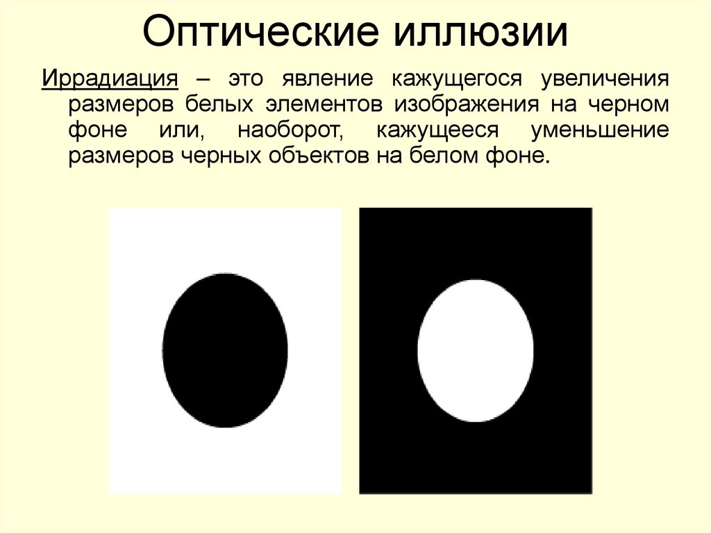 Оптические иллюзии