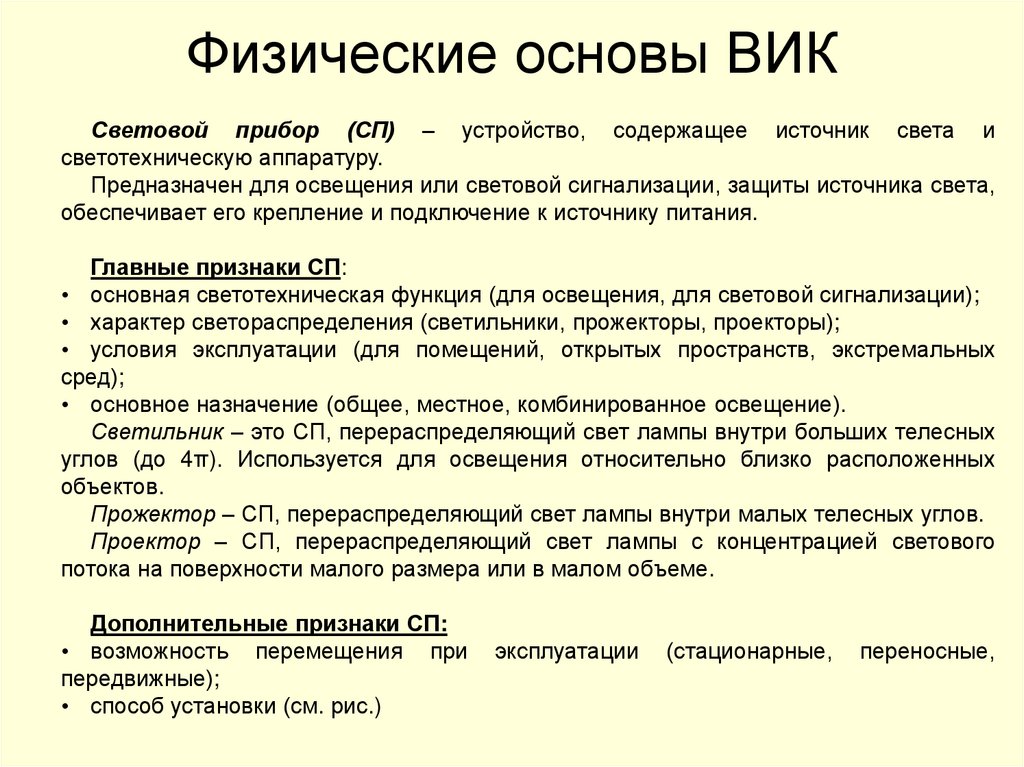 Физические основы ВИК