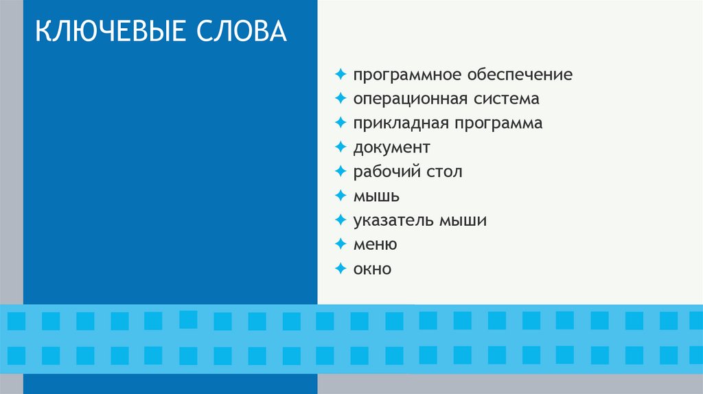 КЛЮЧЕВЫЕ СЛОВА