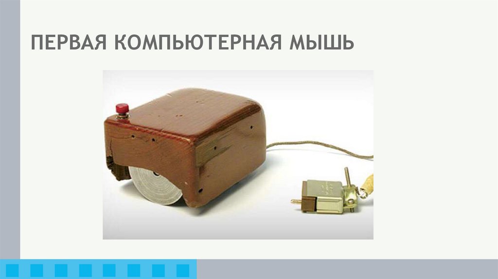 ПЕРВАЯ КОМПЬЮТЕРНАЯ МЫШЬ