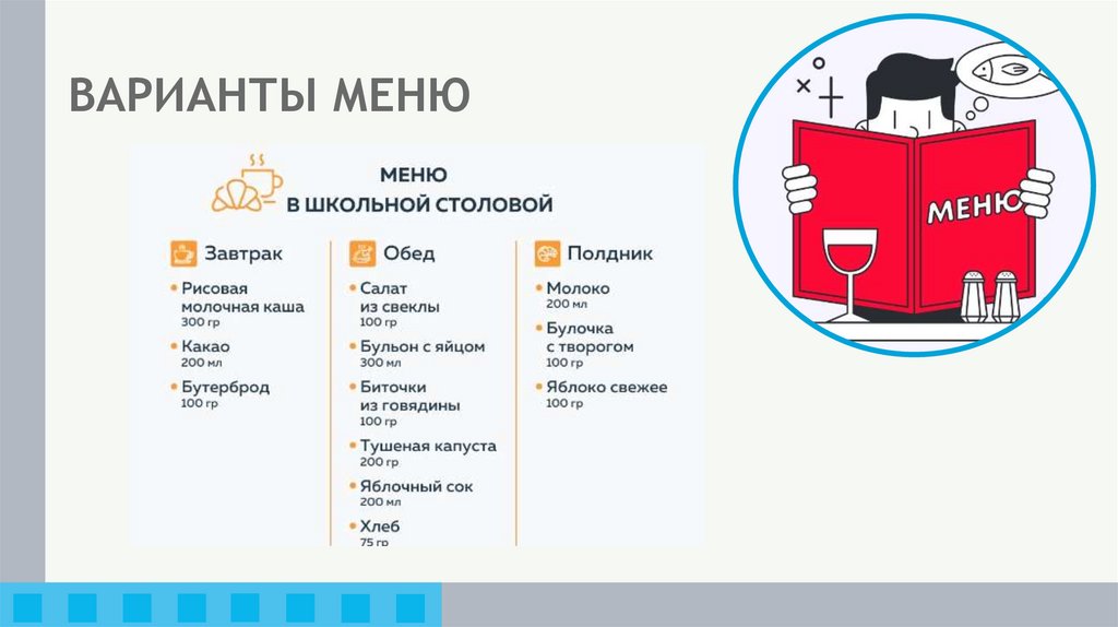 ВАРИАНТЫ МЕНЮ