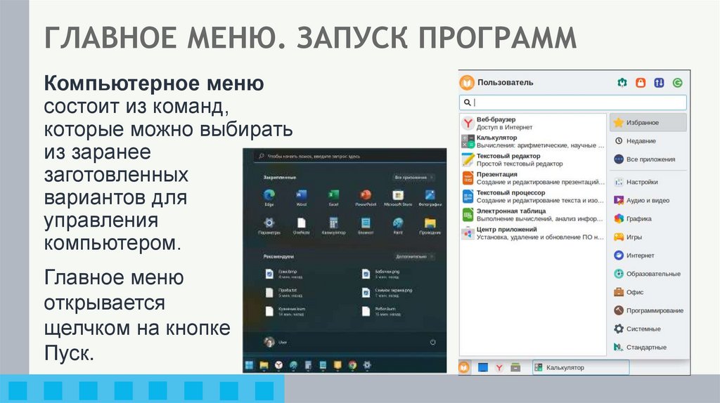 ГЛАВНОЕ МЕНЮ. ЗАПУСК ПРОГРАММ