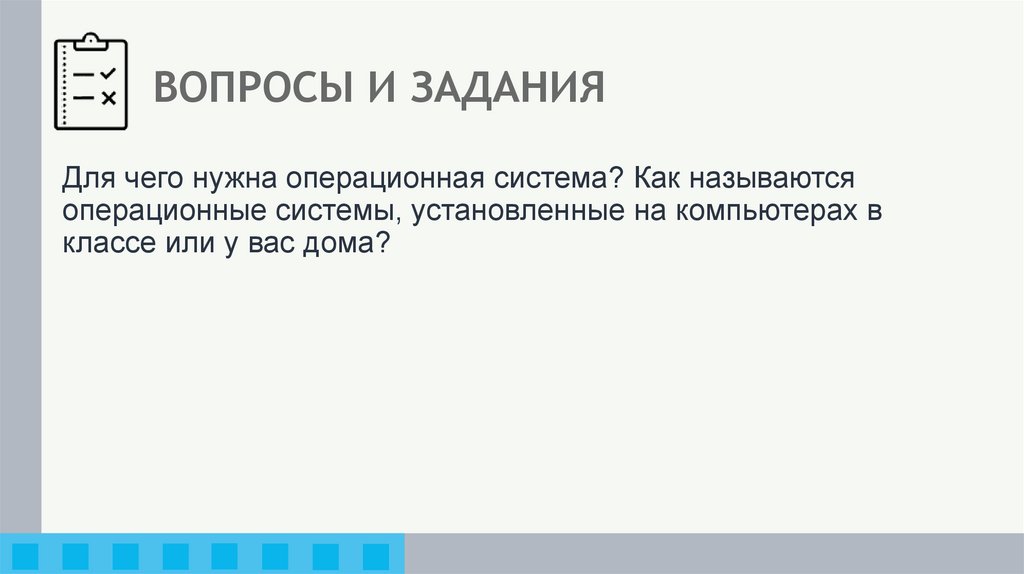 ВОПРОСЫ И ЗАДАНИЯ