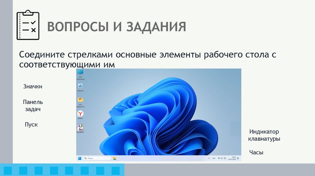 ВОПРОСЫ И ЗАДАНИЯ