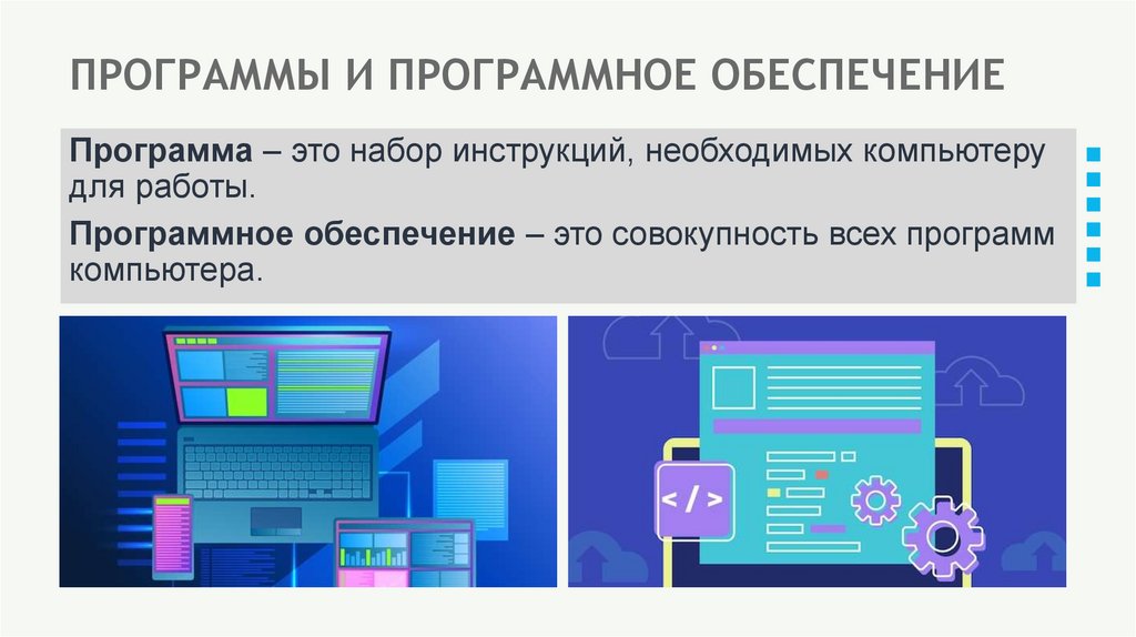 ПРОГРАММЫ И ПРОГРАММНОЕ ОБЕСПЕЧЕНИЕ