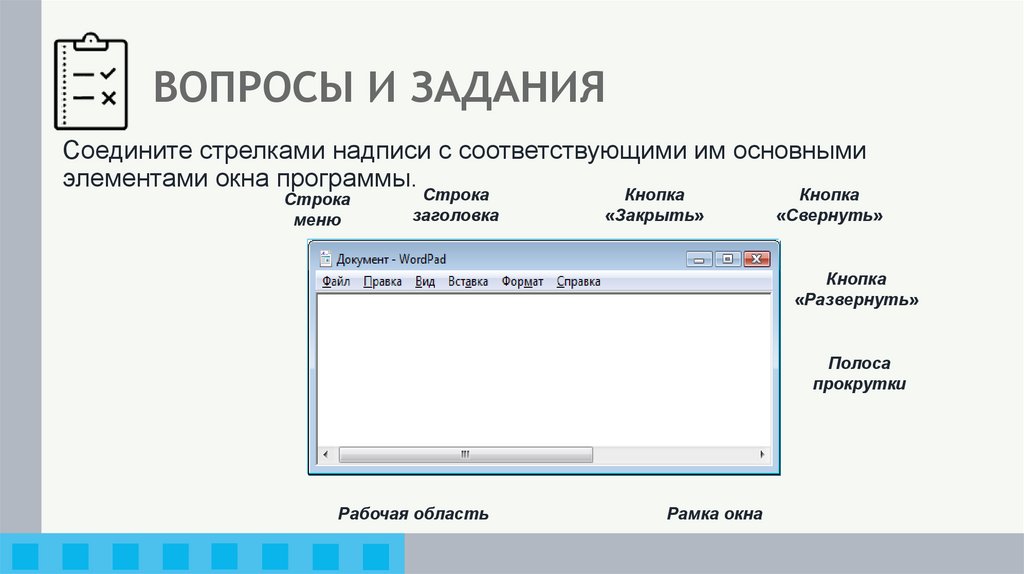 ВОПРОСЫ И ЗАДАНИЯ