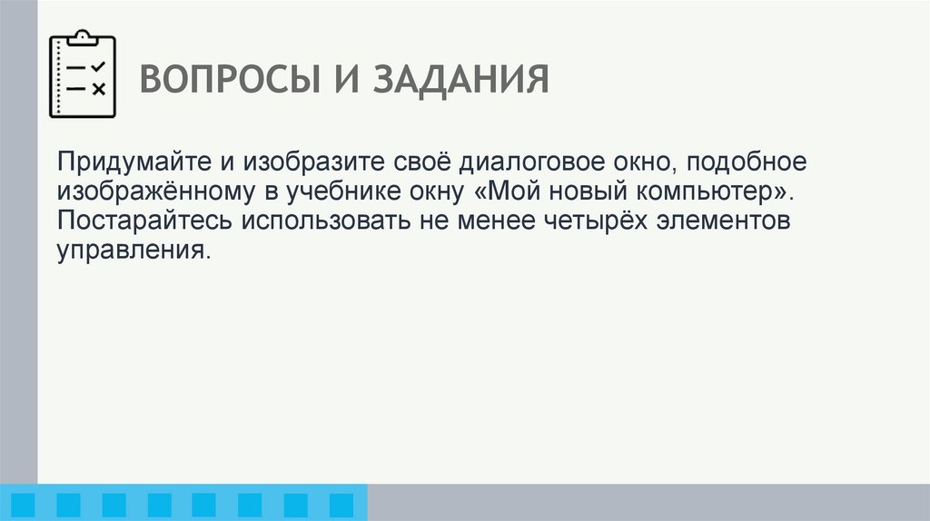 ВОПРОСЫ И ЗАДАНИЯ