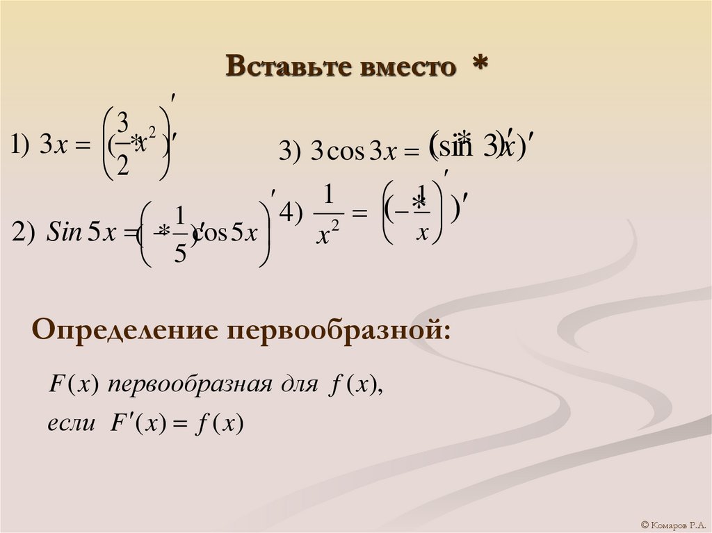 Вставьте вместо *