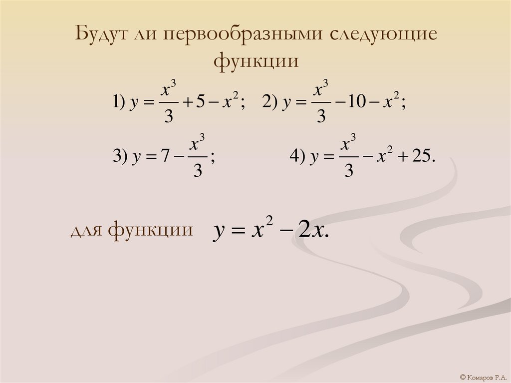 Будут ли первообразными следующие функции