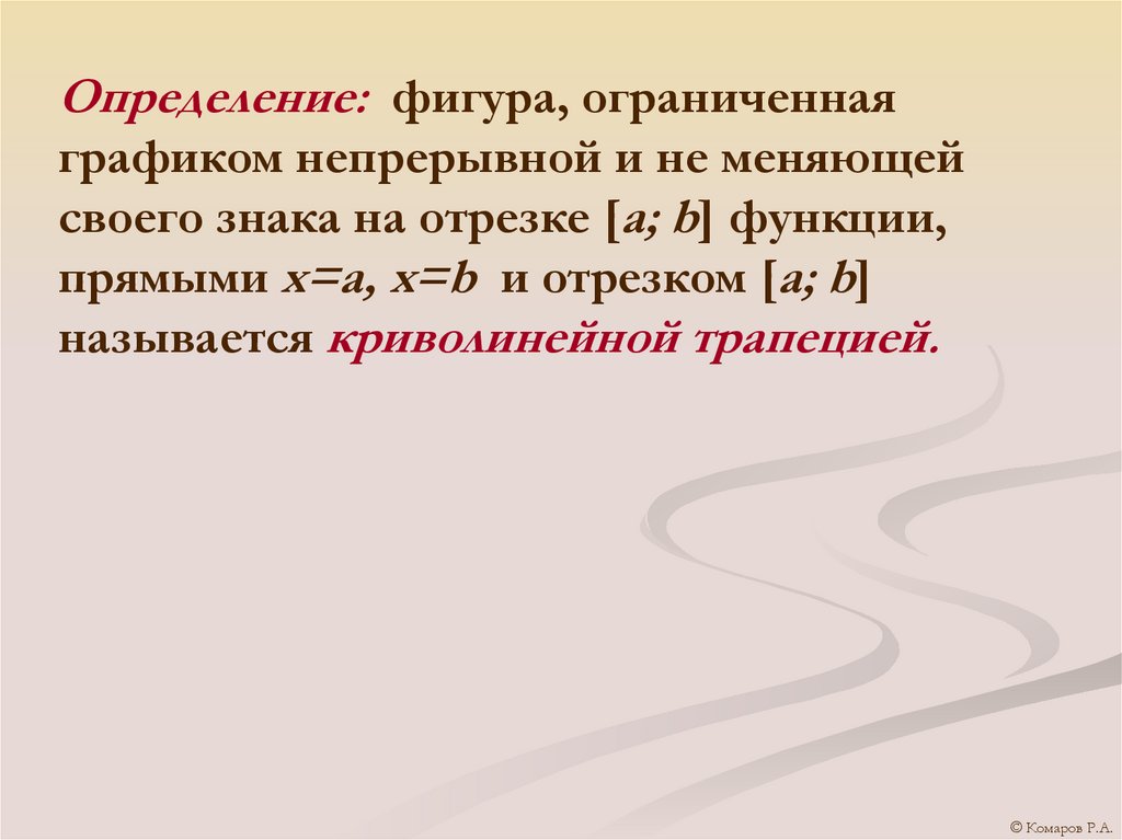 Определение: фигура, ограниченная графиком непрерывной и не меняющей своего знака на отрезке [a; b] функции, прямыми x=a, x=b и