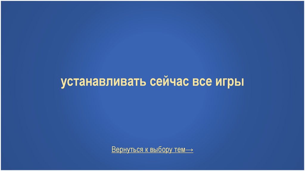 устанавливать сейчас все игры