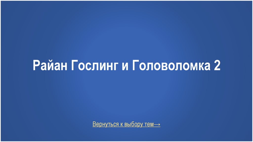 Райан Гослинг и Головоломка 2