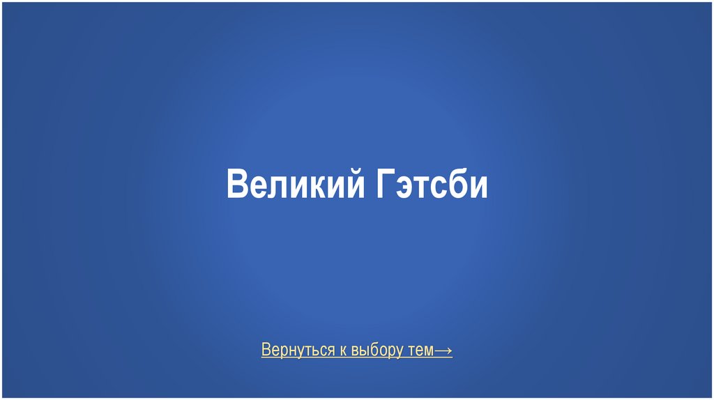 Великий Гэтсби