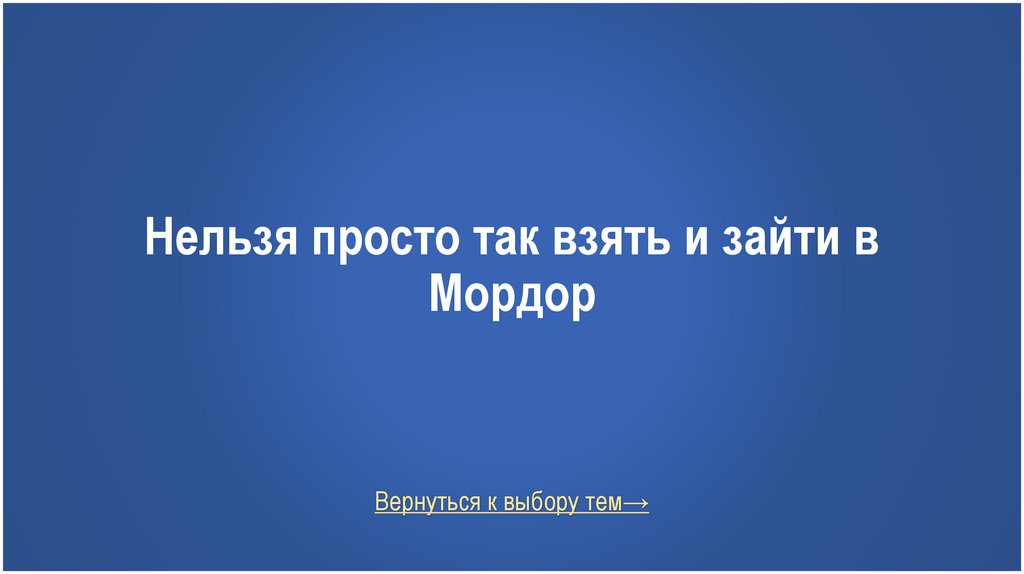 Нельзя просто так взять и зайти в Мордор