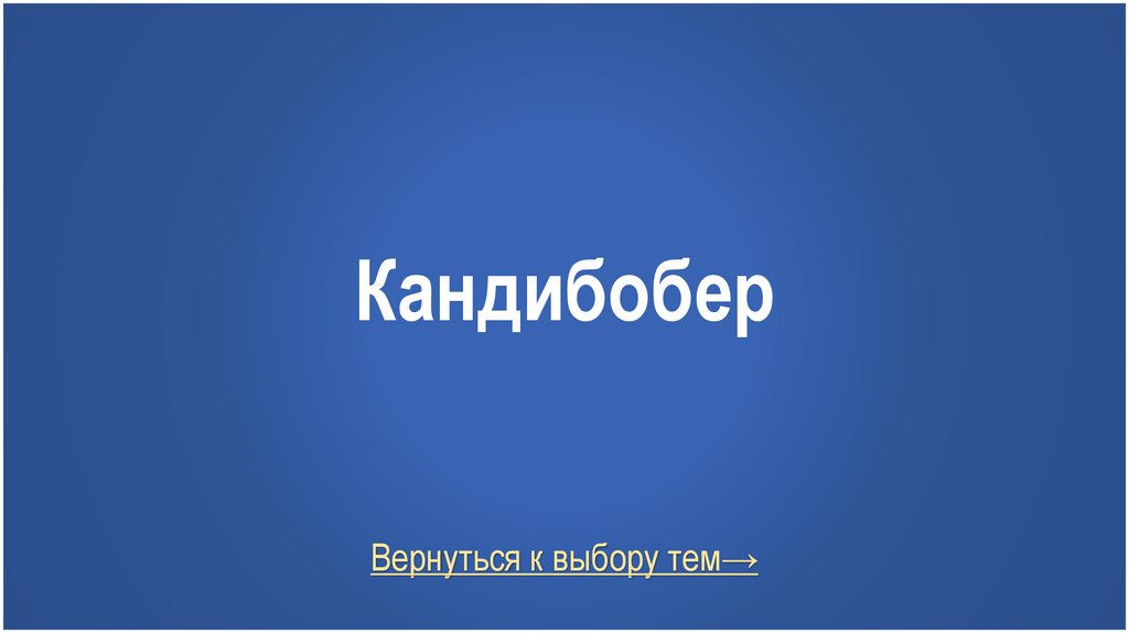 Кандибобер