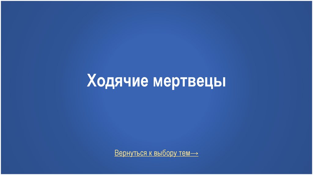 Ходячие мертвецы