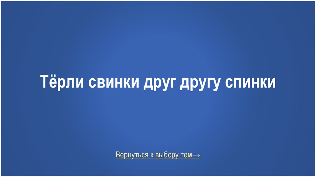 Тёрли свинки друг другу спинки